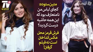 اولین واکنش متین ستوده به اعتراض کاربران به نوع پوشش اش در اکران مسخره باز