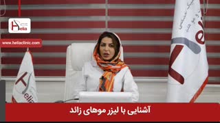 آشنایی با لیزر موهای زائد | کلینیک هلیا | 02122819418
