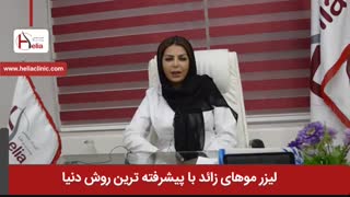 لیزر موهای زائد با پیشرفته ترین روش دنیا | کلینیک هلیا | 02122819418