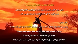 سوال : از مسیحیت امروزی (تناقضات کتاب مقدس)