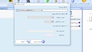 روش گرفتن پشتیبانی و بازیابی اطلاعات در نرم افزار حسابداری باتیز 3