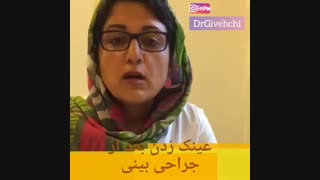 نحوه عینک زدن بعد از عمل زیبایی بینی