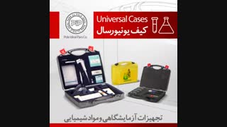 کیفهای یونیورسال شرکت پل ایده آل پارس