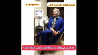 چه کسانی می توانند از دستگاه لاغری موضعی استفاده کنند؟