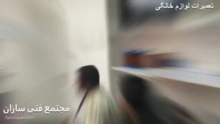 آموزش تعمیرات لوازم خانگی