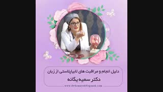 مراقبت های بعد از لابیاپلاستی پروتز سینه