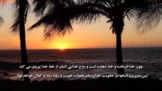 خدا و انسان : پذیرش خدمت به حکومت خدا (2) ... نبرد مقدس / فتنۀ گناه اولیه