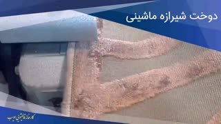 فیلم دوخت شیرازه ماشینی با دستگاه