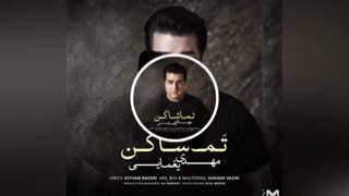 آهنگ احساسی و شنیدنی مهدی یغمایی به نام تماشا کن