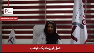 عمل لیپوماتیک غبغب و زیبایی چهره | کلینیک هلیا | 02122819418
