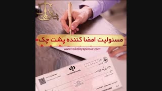 مسئولیت امضا کننده پشت چک