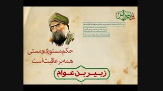 عوام و خواص صدر اسلام / زبیر بن عوام