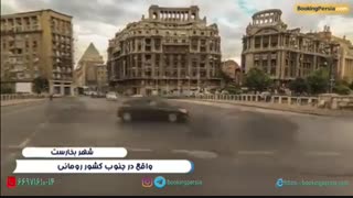 بخارست الماس رومانی و پاریس کوچک - بوکینگ پرشیا