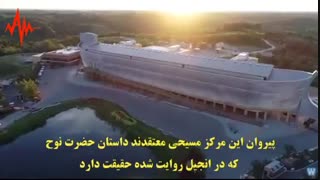 ساخت کشتی نوح با ابعاد واقعی انجیل در کنتاکی