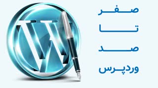 دوره جامع آموزش وردپرس از صفر تا صد