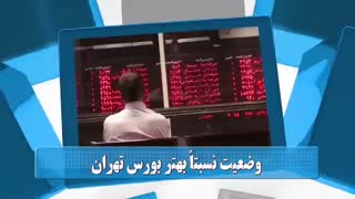 60 ثانیه ای بورسی 29 مهرماه 98