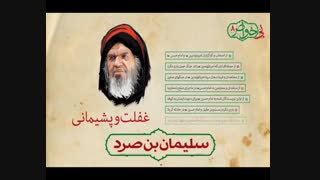 عوام و خواص صدر اسلام / سلیمان بن صرد خزاعی