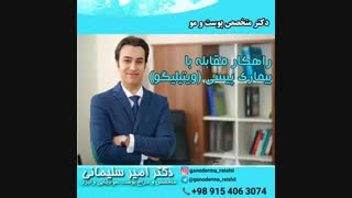 متخصص پوست: راهکار مقابله با بیماری پیسی (ویتیلیگو)