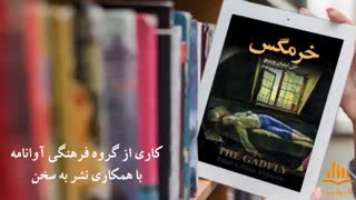 کتاب صوتی خرمگس