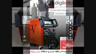 دستگاه جوشکاری 400 آمپر لورچ مدل V40 دیجیکالا