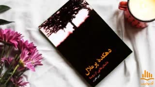 کتاب صوتی دهکده ی پر ملال