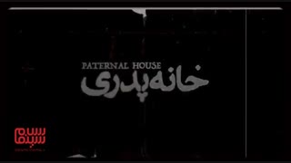 اولین تیزر فیلم «خانه پدری»