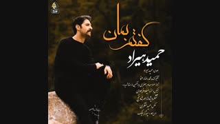 آهنگ حمید هیراد گفتم بمان