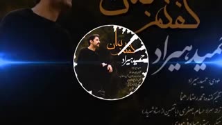 آهنگ جدید و احساسی گفتم بمان از حمید هیراد