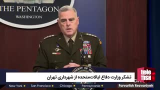 تشکر وزارت دفاع ایالات‌متحده از شهرداری تهران