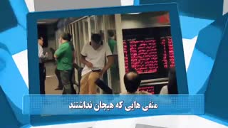 60 ثانیه ای بورسی اول آبان 98