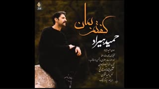 آهنگ جدید گفتم بمان از حمید هیراد