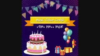 ساخت کلیپ تبریک تولد آبان ماهی 09302300354