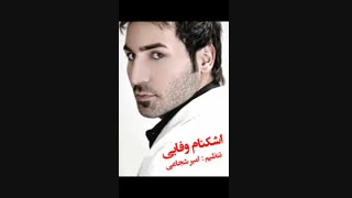 آهنگ بسیار شاد اشکنام وفایی به نام برگ برنده Ashknam Vafaei