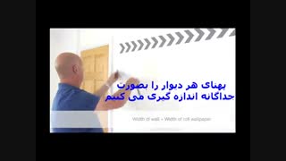 اندازه گیری دیوار تعداد رول کاغذ دیواری