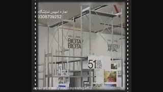 اجاره تجهیزات نمایشگاهی و غرفه سازی در کرج - ساوه - تهران