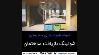 نمونه موشن گرافیک تیزر تبلیغاتی 3بعدی 3d شوتینگ