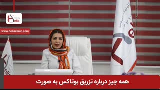 تزریق بوتاکس به صورت | کلینیک هلیا | 02122819418