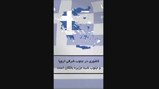 مهاجرت به یونان