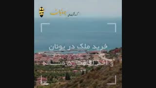 مهاجرت به یونان از طریق سرمایه گذاری