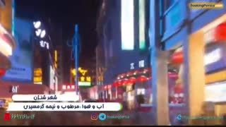 شهر شنژن چین، منطقه ای آزاد برای تاجران - بوکینگ پرشیا
