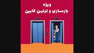 تخفیف ویژه و استثنایی‌ بازسازی و تزیین کابین برای مدیران ساختمان
