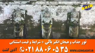 تور هیجان انگیز بالی | آذین گشت | 02188060535