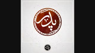 مقام والای پدر