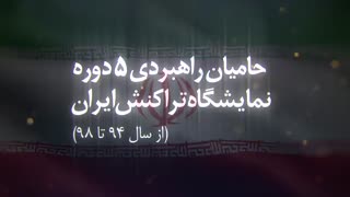 حامیان راهبردی 5 دوره نمایشگاه تراکنش ایران