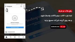 رفع بلاک دو طرفه اینستاگرام