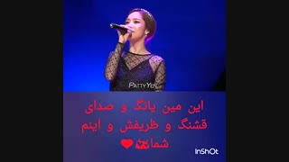 صدای بی نظیر پارک مین یانگ