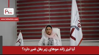آیا لیزر موهای زائد زیر بغل ضرر دارد؟ | کلینیک هلیا | 02122819418