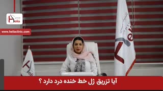 آیا تزریق ژل خط خنده درد دارد؟ | کلینیک هلیا | 02122819418 لیزر مو