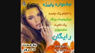 جشنواره پاییزه خدمات زیبایی پوست پاکسازی پوست