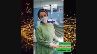 فیلم عمل جراحی برداشتن رحم